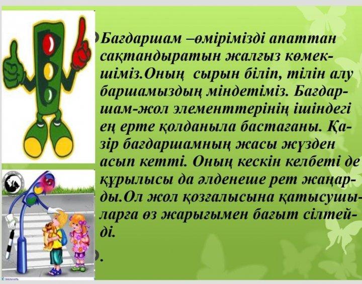 "Жол және өмір қауіпсіздігі"